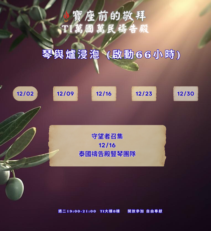 寶座 敬拜 代禱 守望 大內之光 TI禱告殿